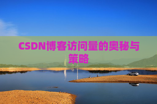 CSDN博客访问量的奥秘与策略